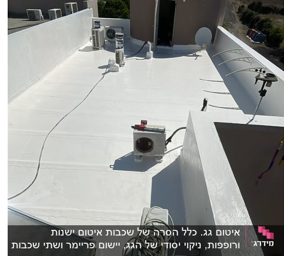 גג שטוח שעבר איטום ביריעות ביטומניות והלבנה מלאה